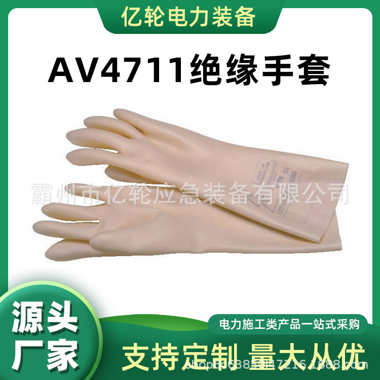 AV4711绝缘手套带电作业乳胶手套低压电工防护手套