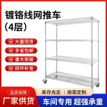 镀铬库房置物架仓库四层线网货架工厂展示带轮子架不锈钢仓储货架