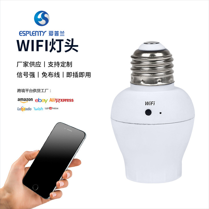 厂家供应ES180智能WiFi灯头E26、E27插座批发供应无线远程插座