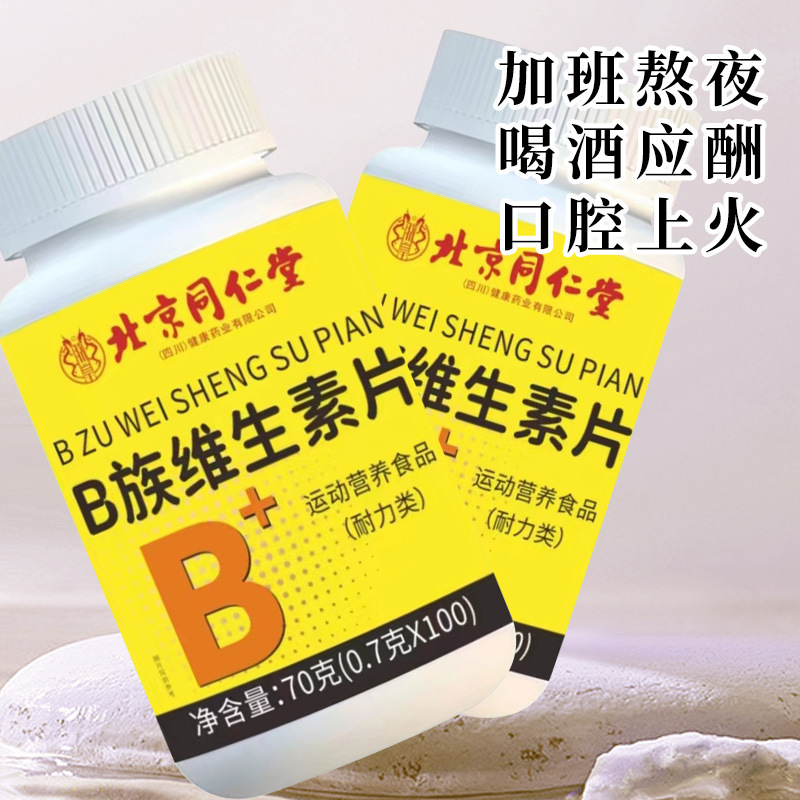 北京同仁堂b族ビタミンシート特別食事100錠/瓶補充多種類ビタミンb族現物|undefined
