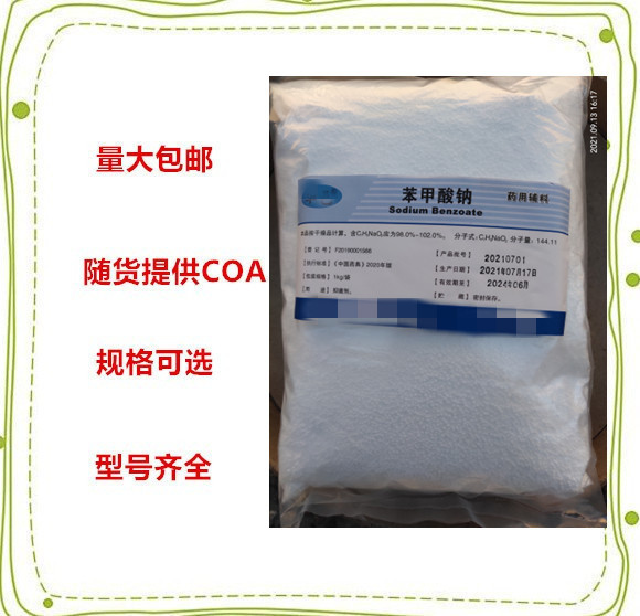 药用辅料苯甲酸钠 1公斤/包 资料齐全 随货带质检报告