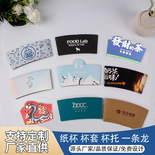 Customized Disposable Cup Sleeves for Irregular-Shaped Kraft Paper Cups, Suitable for Milk Tea Gift Boxes and Coffee, with Heat Insulation and Anti-Scalding Corrugated Design