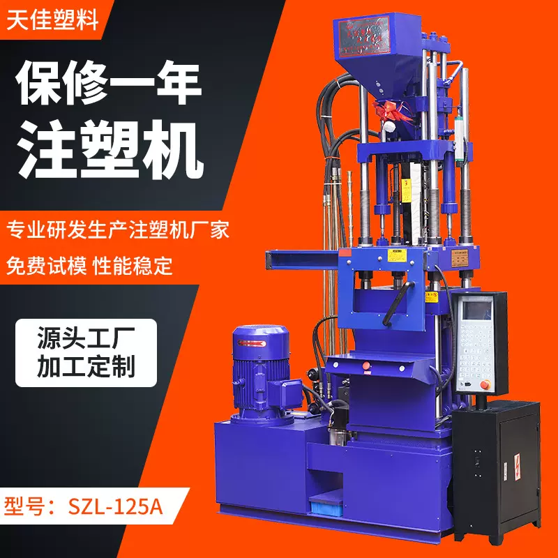 厂家供应SZL-125A立式高速注塑机 小型成型机批发