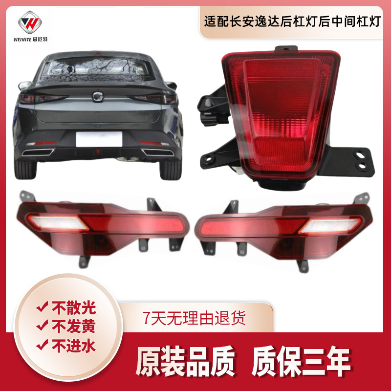 Compatible Changan Yida Left and Right Rear Fog Lights, Rear Bumper Lights, Rear Center Bar Light Assembly, Yida Rear Bumper Lights