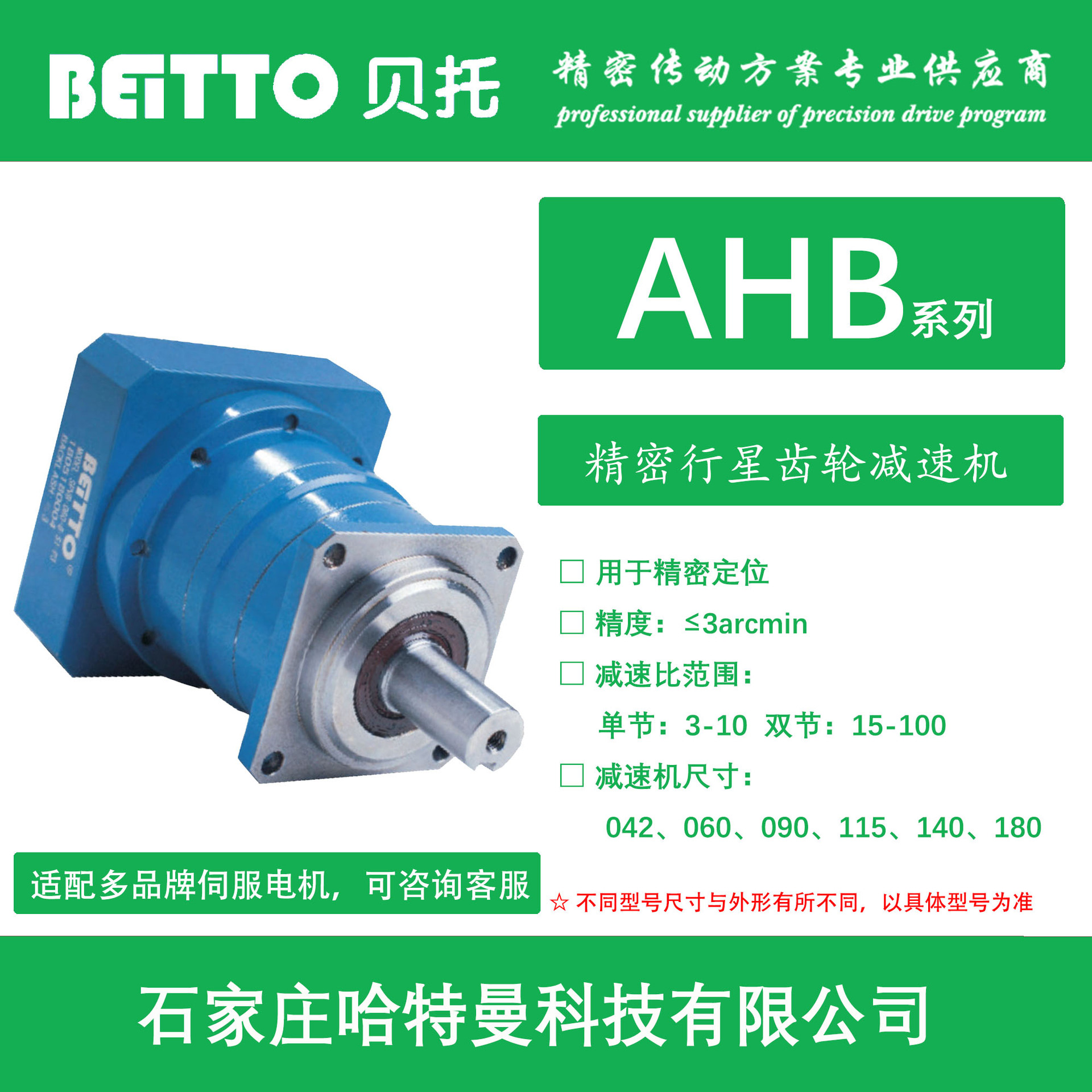 AHB-090-8-S3-28/22-414贝托减速机贝託行星减速机BEITTO速比8