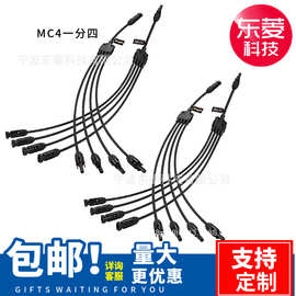 MC4光伏线连接器 Y型五通MC4插头并接 一分四转接头MC4连接头