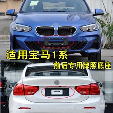 适用宝马1系118 120牌照架F20牌照板F52车牌照拖进口底座转鑫益成