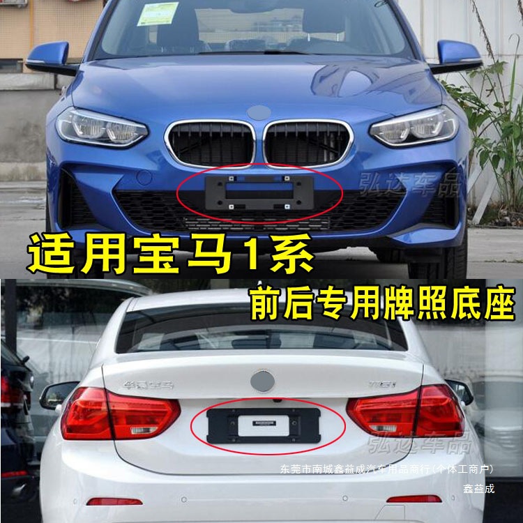 适用宝马1系118 120牌照架F20牌照板F52车牌照拖进口底座转鑫益成