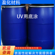 UV用底涂增强UV胶与下层薄膜材料的结合力增强剥离力耐水煮耐双85