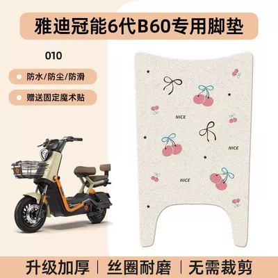 Electric vehicle foot mat, Generation B60 Foot Pad Electric - yadi-guanneng-6th-generation-b60-special-no-cutcartoon-wire-circle-foot-mats-010-no-specifications