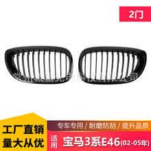 厂家直发适用宝马3系E46 02-05年 2门 前单杠黑色中网改装进气格