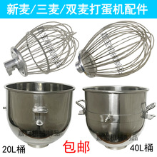 智云三麦好麦新麦SC-20L商用食品搅拌打蛋机配件打蛋球40L打蛋桶