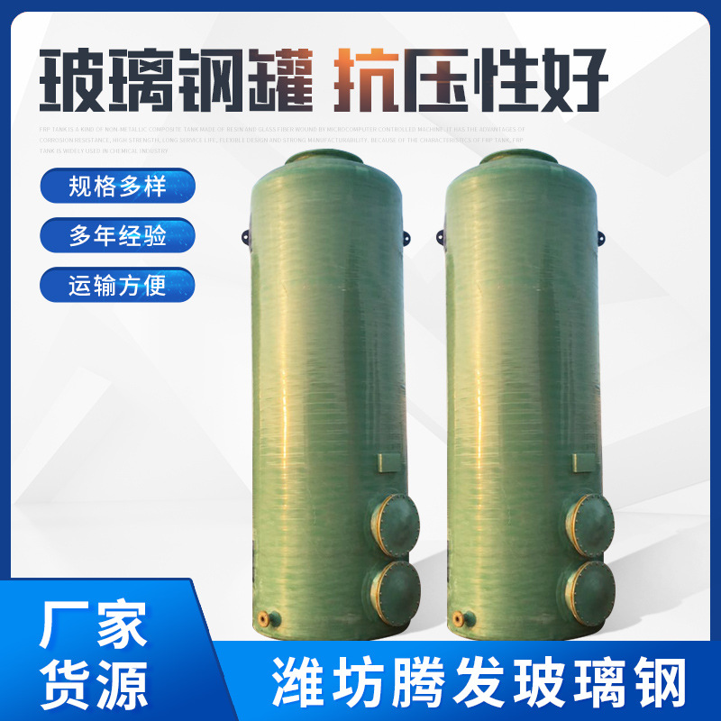 玻璃钢储存罐食品发酵罐立式消防水罐搅拌罐卧式盐酸罐玻璃钢储