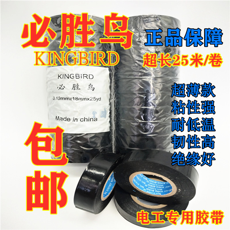 正品必胜鸟电工胶布PVC黑汽车改装绝缘防冻防水阻燃超薄超粘胶带