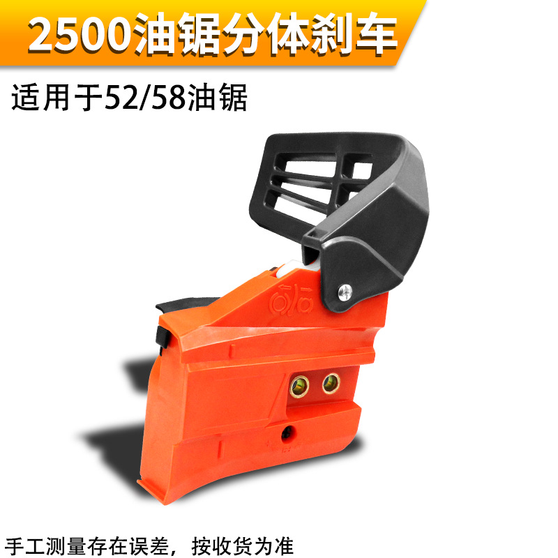 2500油锯分体刹车