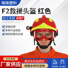 F2抢险救援头盔红色消防员应急帽护目眼镜手电筒灯架森林救援头盔