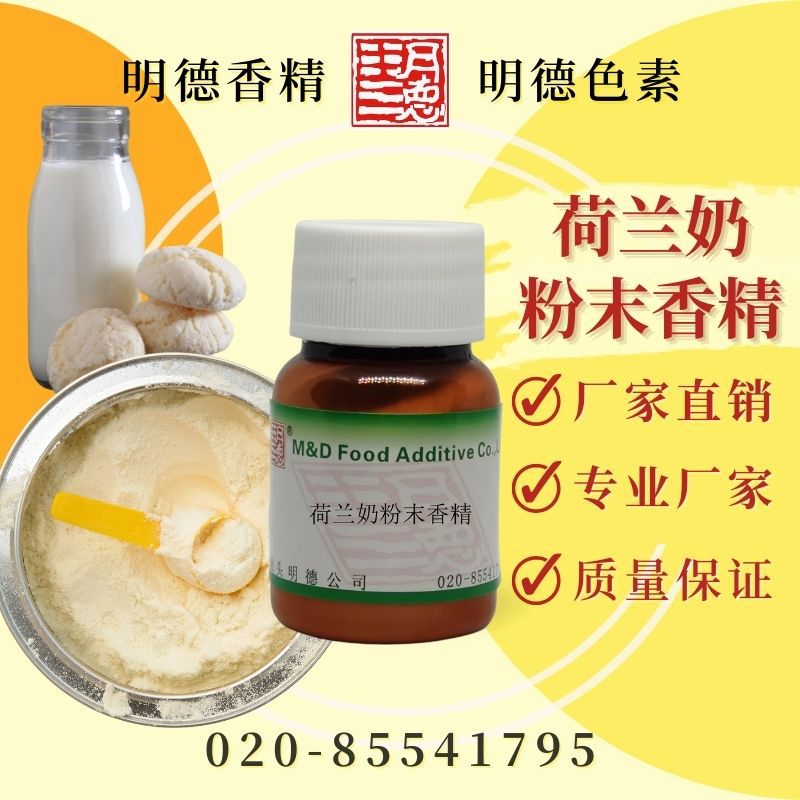 荷兰奶粉末香精 (荷兰奶/奶粉/奶香粉/荷兰奶粉香精) MF-F8185