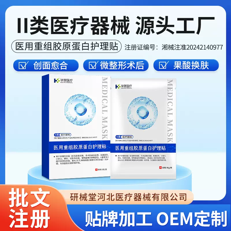 医用重组胶原蛋白护理贴 二类医疗器械 械字号代加工医用级面膜贴