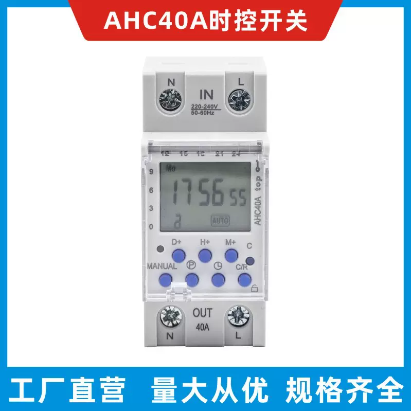 40A可编程时控开关定时器数显时间开关AHC40A AHC18A倒计时时控