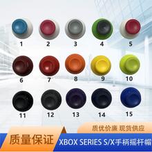 Xbox series原装3D摇杆帽彩色维修配件XSX游戏手柄替换零件蘑菇头