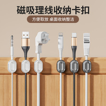 磁吸理线器桌面数据线收纳整理电线固定器卡扣手机充电线集线神器