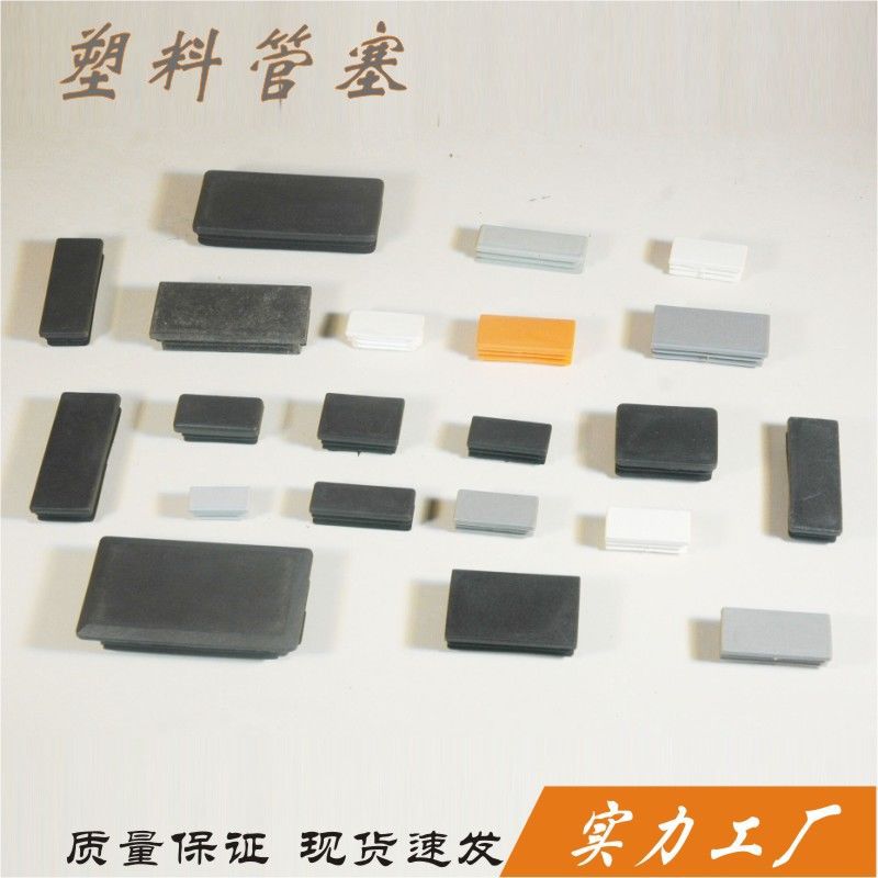 家具脚胶塞塑料堵头方管矩形管塞沙发脚底塞PE柜脚塞机械防滑脚垫