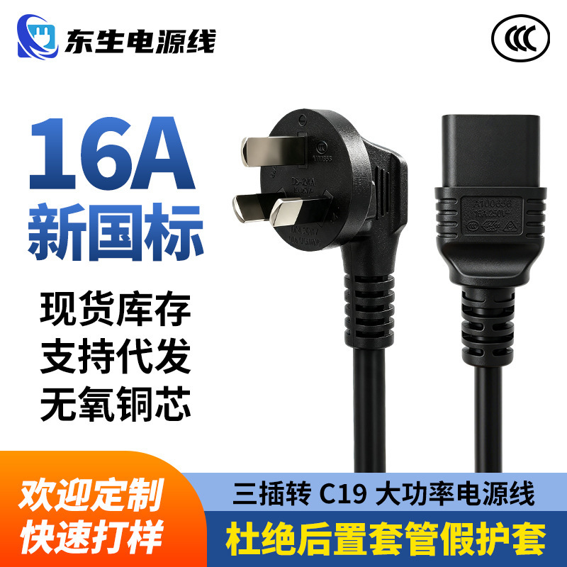 Dongsheng Electronics National Standard Three-Prong High-Power 16A Plug Power Cord C19 Server Connector 1.5m Pure Copper