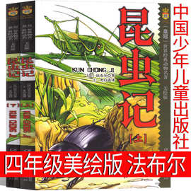 昆虫记全2册美绘版中国少年儿童出版社 四年级法布尔三年级正版