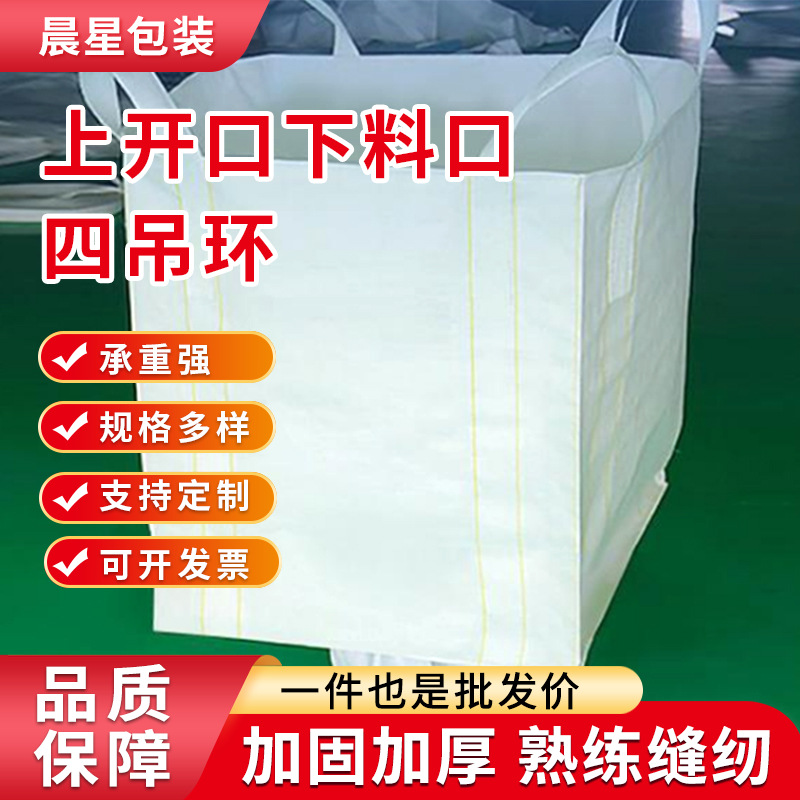 上开口下料口吨包袋现货 白色全新加厚集装袋 四吊环下口卸料吨包