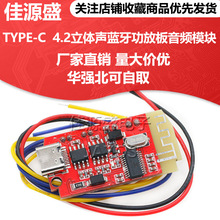 TYPE-C 4.2立体声蓝牙功放板音频模块F类5W+5W带充电DIY改装音箱