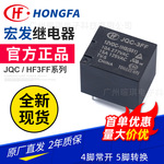 宏发继电器HF3FF JQC-3FF T73继电器12v24v通用10A功率小型继电器