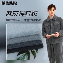 现货麻灰摇粒绒 220g 全涤双单花灰摇粒绒 秋冬季户外休闲服面料