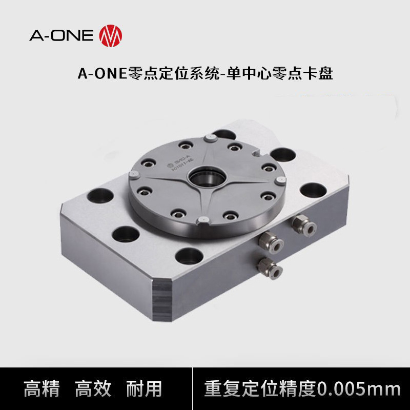 A-ONE零点定位系统单中心零点卡盘 机床加工高精度零点快换夹具