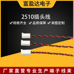 厂家直供2510插头线电源内部耐高温连接绞线器 接插件连机器孔座