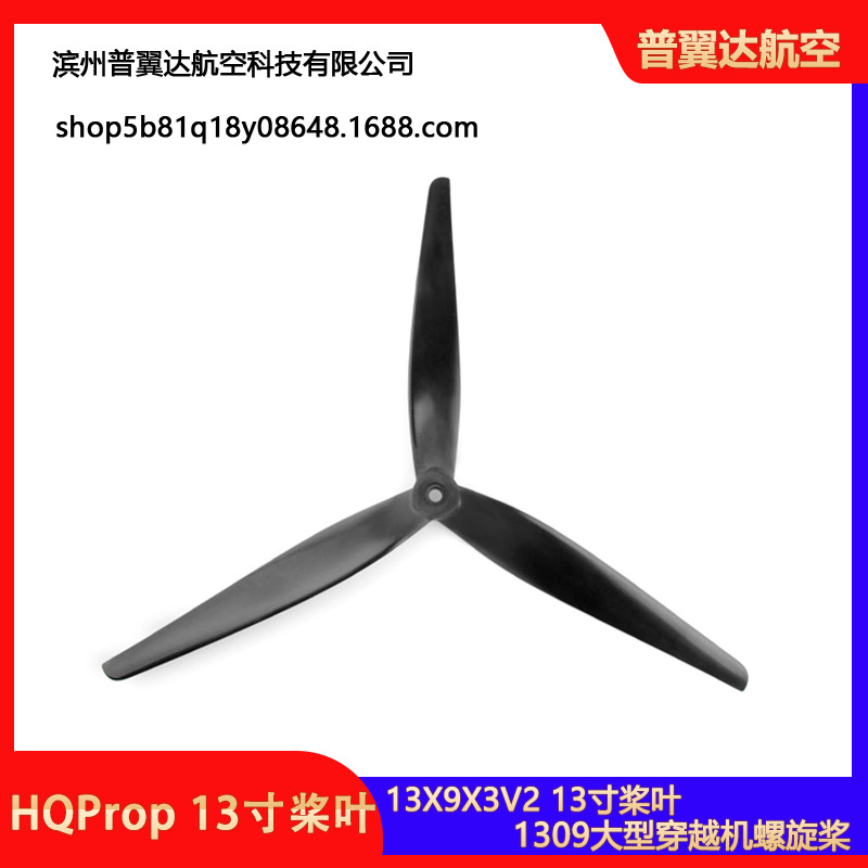 HQProp 13X9X3V2 （1根1包）13寸桨叶 1309大型穿越机螺旋桨