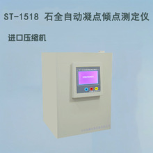 全自動凝點傾點測定儀 ST-1518 油品傾點實驗儀 凝點儀