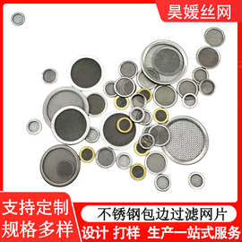 不锈钢圆形过滤网片包边过滤网片咖啡机过滤网蚀刻不锈钢过滤网片