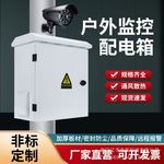 监控设备箱户外防水布线电源配电箱安防监控视频三相箱室外防雨箱