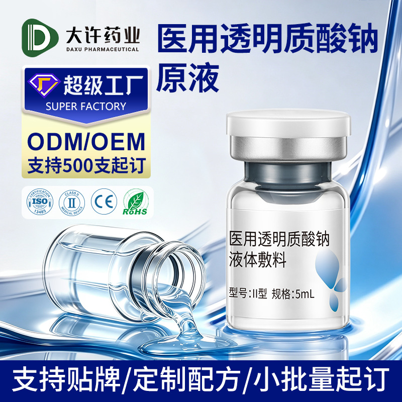 OEM代加工医用透明质酸钠原液贴牌定制械字号玻尿酸原液源头工厂