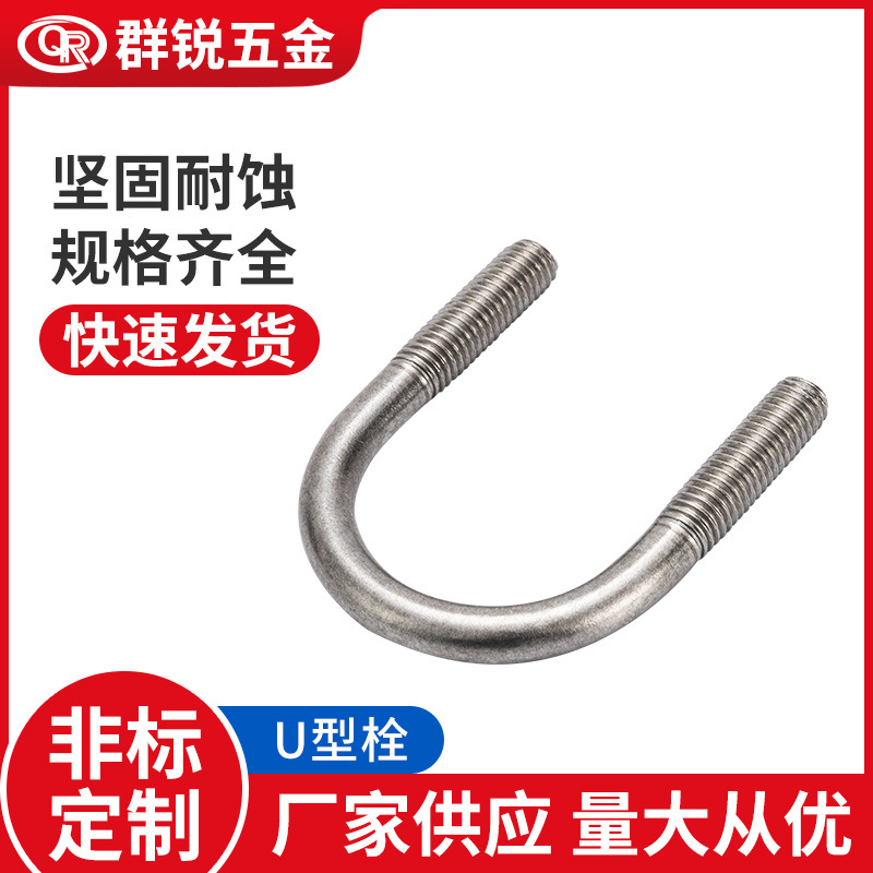 现货304不锈钢U型螺栓 M6-M24厂家批发预埋u型管骑马卡抱箍螺丝