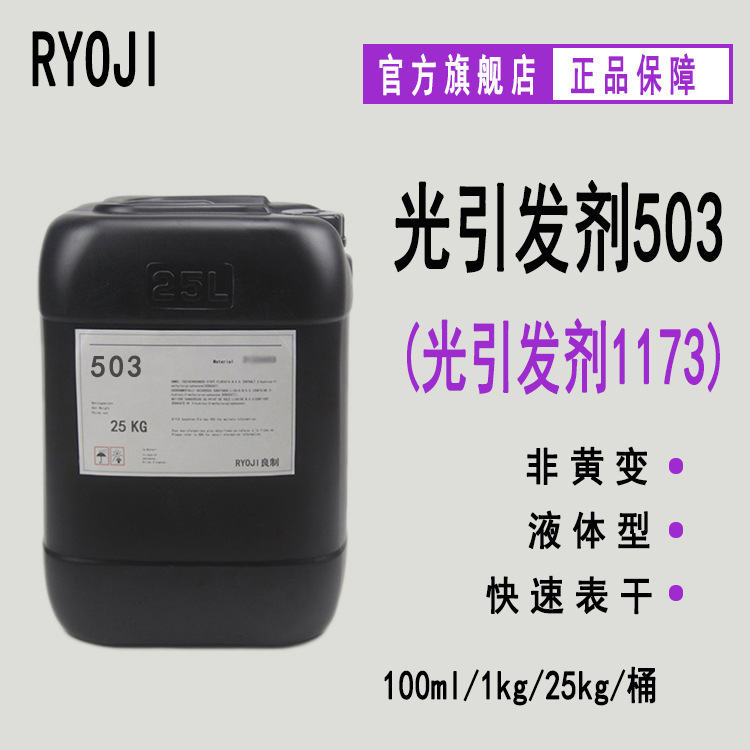 【0.1-25KG】RYOJI光引发剂503 液体光敏剂UV光固化 光引发剂1173
