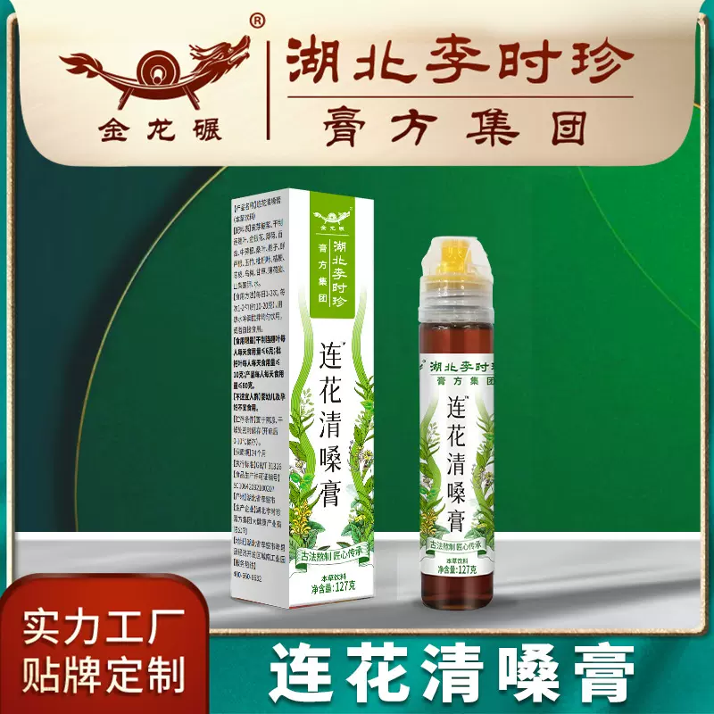 李时珍现货膏滋连花清滋养嗓膏瘟系列产品代工