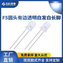 F5圆头透明白发白光白色LED灯珠指示灯长脚超高亮直插发光二极管