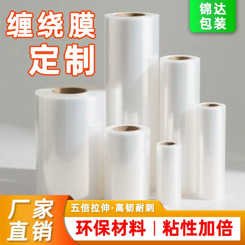 工业pe膜定制pe拉伸膜缠绕膜打包专用塑料打包膜五倍拉伸高韧耐刺