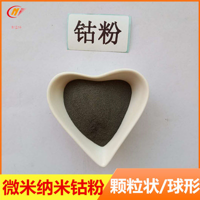 金属钴粉高纯超细喷涂钴粉325目球形钴粉微米钴粉Co雾化电解钴粉|ms