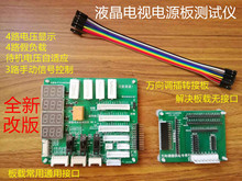 液晶电视电源测试仪多功能电源板工装一体数显主板模拟控制器