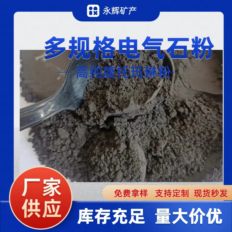 灵寿厂家1250目高细高纯汗蒸房化妆品用黑碧玺粉电气石粉托玛琳粉