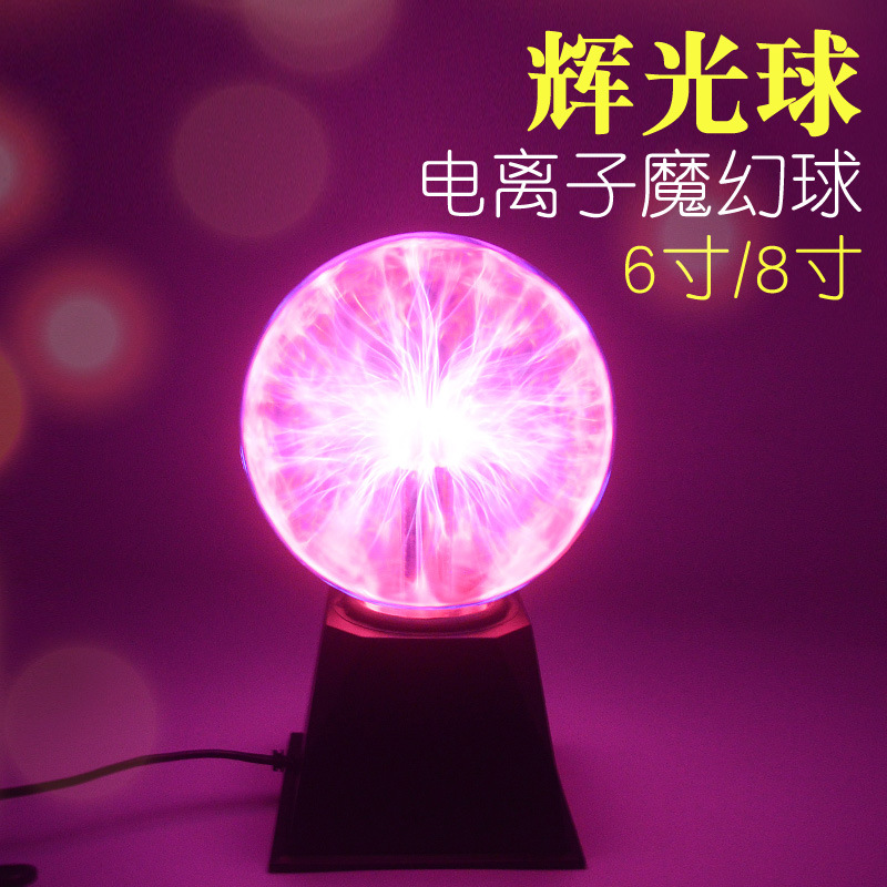辉光球6寸8寸等离子静电球魔幻闪电球触摸球科学电学教学实验器材