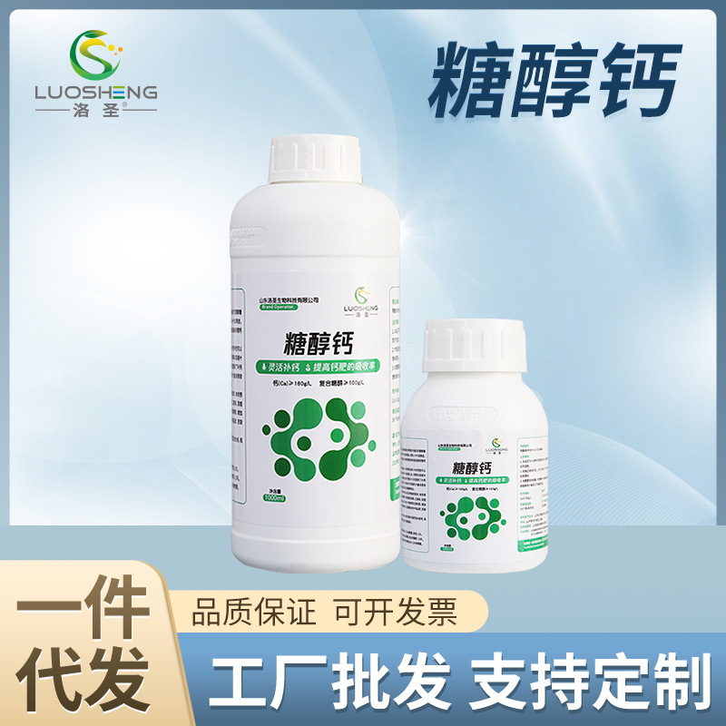 洛圣糖醇钙通用型叶面肥高钙高吸收率糖醇螯合