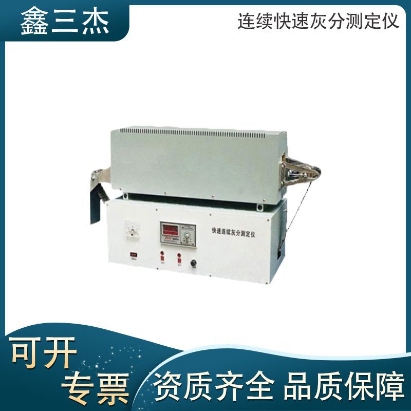 煤炭灰分快速检测分析仪器鑫三杰连续快速灰分测定仪